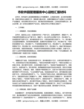 市软件园管理服务中心迎检汇报材料
