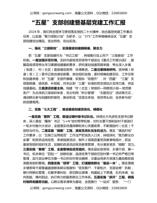 “五星”支部创建暨基层党建工作汇报