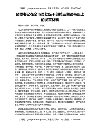 区委书记在全市县处级干部第三期读书班上的发言材料
