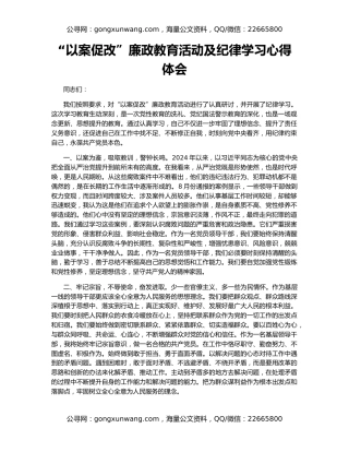 “以案促改”廉政教育活动及纪律学习心得体会