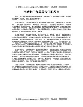 市金融工作局局长供职发言