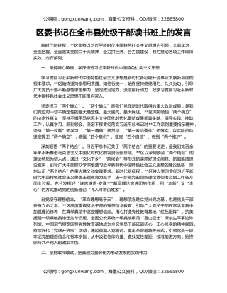 区委书记在全市县处级干部读书班上的发言