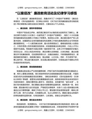 “以案促改”廉政教育活动及纪律学习感悟