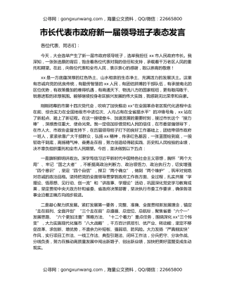市长代表市政府新一届领导班子表态发言