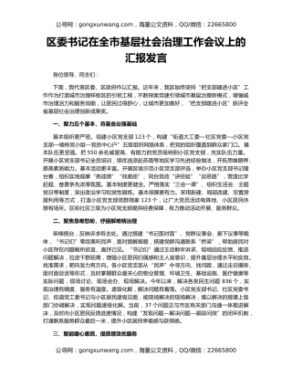 区委书记在全市基层社会治理工作会议上的汇报发言