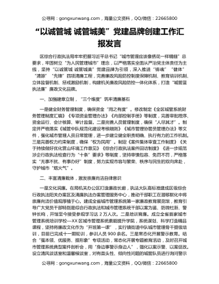 “以诚管城 诚管城美”党建品牌创建工作汇报发言