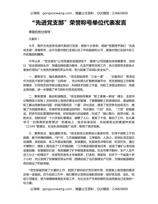 “先进党支部”荣誉称号单位代表发言