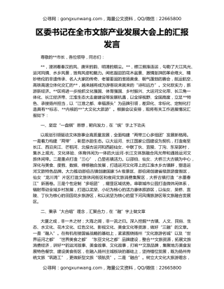 区委书记在全市文旅产业发展大会上的汇报发言