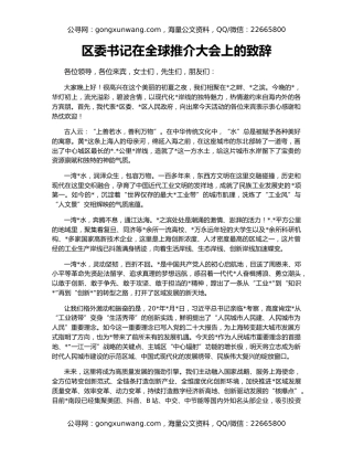 区委书记在全球推介大会上的致辞