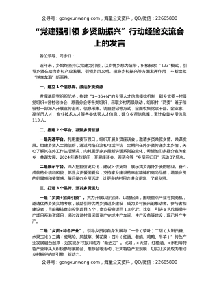 “党建强引领 乡贤助振兴”行动经验交流会上的发言