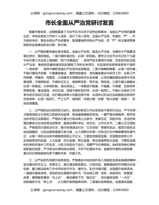 市长全面从严治党研讨发言