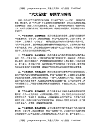 “六大纪律”专题学习感悟
