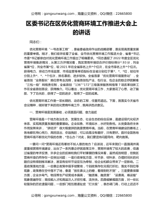 区委书记在区优化营商环境工作推进大会上的讲话