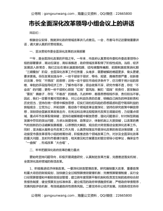 市长全面深化改革领导小组会议上的讲话