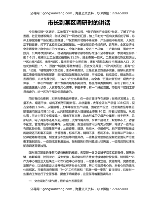 市长到某区调研时的讲话