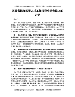 区委书记在区委人才工作领导小组会议上的讲话