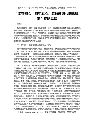 “坚守初心，树牢五心，走好新时代的长征路”专题党课