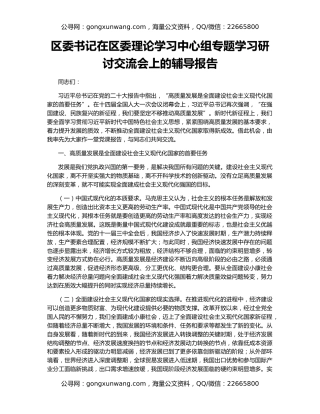 区委书记在区委理论学习中心组专题学习研讨交流会上的辅导报告