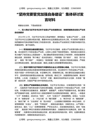 “坚持党要管党加强自身建设”集体研讨发言材料