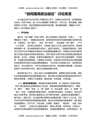 “如何提高政治站位”讨论发言