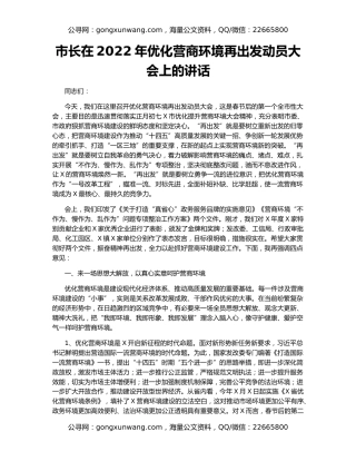 市长在2022年优化营商环境再出发动员大会上的讲话