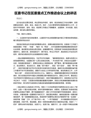 区委书记在区委重点工作推进会议上的讲话