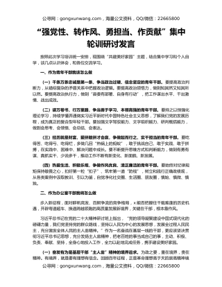 “强党性、转作风、勇担当、作贡献”集中轮训研讨发言