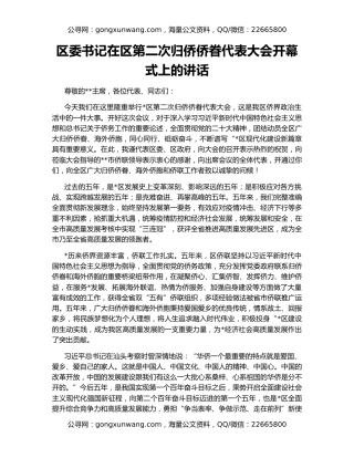 区委书记在区第二次归侨侨眷代表大会开幕式上的讲话