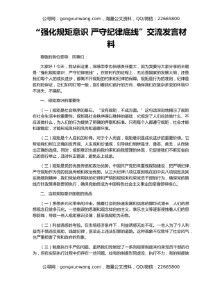 “强化规矩意识 严守纪律底线”交流发言材料