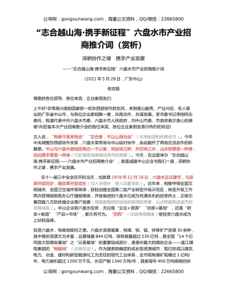 “志合越山海·携手新征程”六盘水市产业招商推介词（赏析）