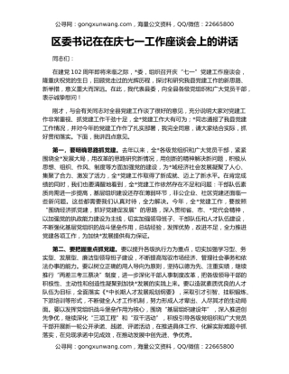 区委书记在在庆七一工作座谈会上的讲话