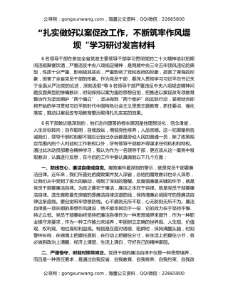 “扎实做好以案促改工作，不断筑牢作风堤坝“学习研讨发言材料