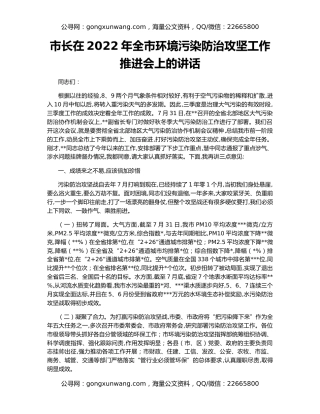 市长在2022年全市环境污染防治攻坚工作推进会上的讲话