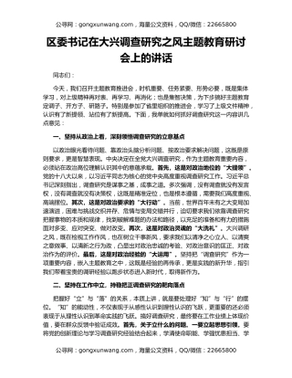 区委书记在大兴调查研究之风主题教育研讨会上的讲话