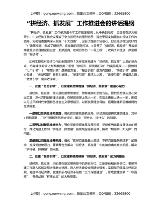 “拼经济、抓发展”工作推进会的讲话提纲