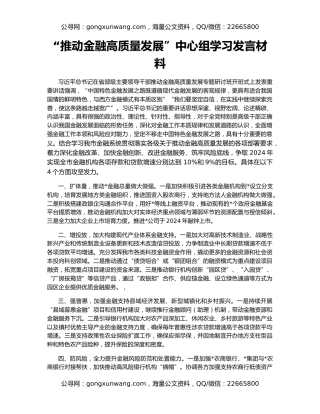 “推动金融高质量发展”中心组学习发言材料