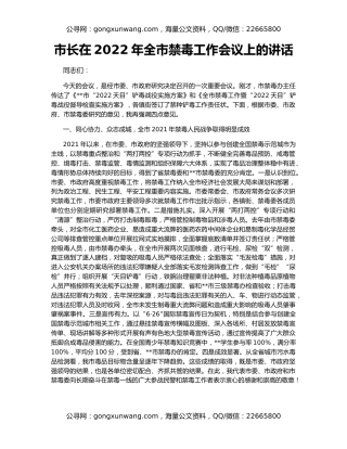 市长在2022年全市禁毒工作会议上的讲话