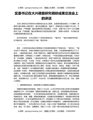区委书记在大兴调查研究调研成果交流会上的讲话
