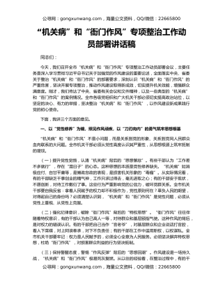 “机关病”和“衙门作风”专项整治工作动员部署讲话稿