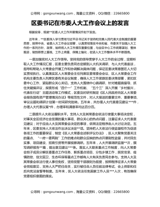 区委书记在市委人大工作会议上的发言