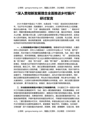 “深入贯彻新发展理念全面推进乡村振兴”研讨发言