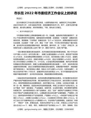 市长在2022年市委经济工作会议上的讲话49556
