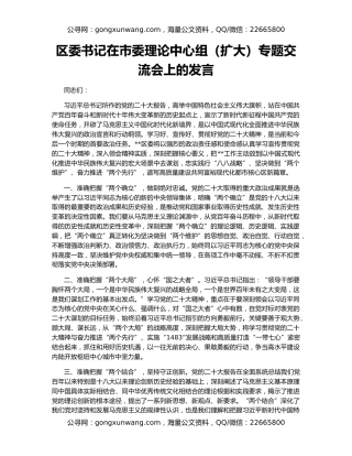 区委书记在市委理论中心组（扩大）专题交流会上的发言