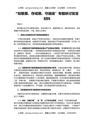 “知敬畏、存戒惧、守底线”专题研讨发言材料