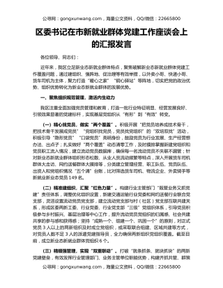 区委书记在市新就业群体党建工作座谈会上的汇报发言