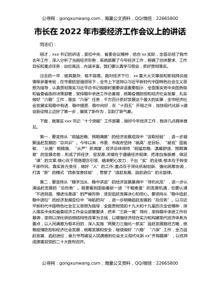 市长在2022年市委经济工作会议上的讲话（2）