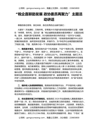 “税企直联助发展 政协委员再聚力”主题活动讲话