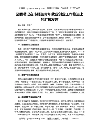 区委书记在市服务青年就业创业工作推进上的汇报发言