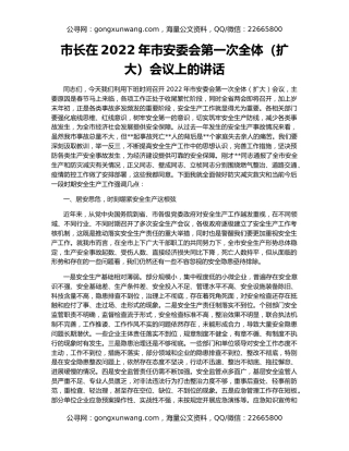 市长在2022年市安委会第一次全体（扩大）会议上的讲话