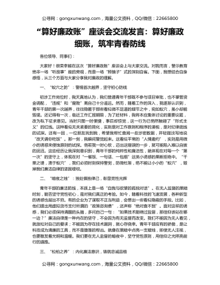 “算好廉政账”座谈会交流发言：算好廉政细账，筑牢青春防线